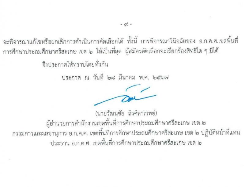 อ.ก.ค.ศ.เขตพื้นที่การศึกษาประถมศึกษาศรีสะเกษ เขต 2 รับสมัครสอบแข่งขันเพื่อบรรจุและแต่งตั้งบุคคลเข้ารับราชการ 7 สาขาวิชา 8 อัตรา (วุฒิ ป.ตรี) รับสมัครสอบด้วยตนเอง ตั้งแต่วันที่ 5-11 เม.ย. 2567 หน้าที่ 9