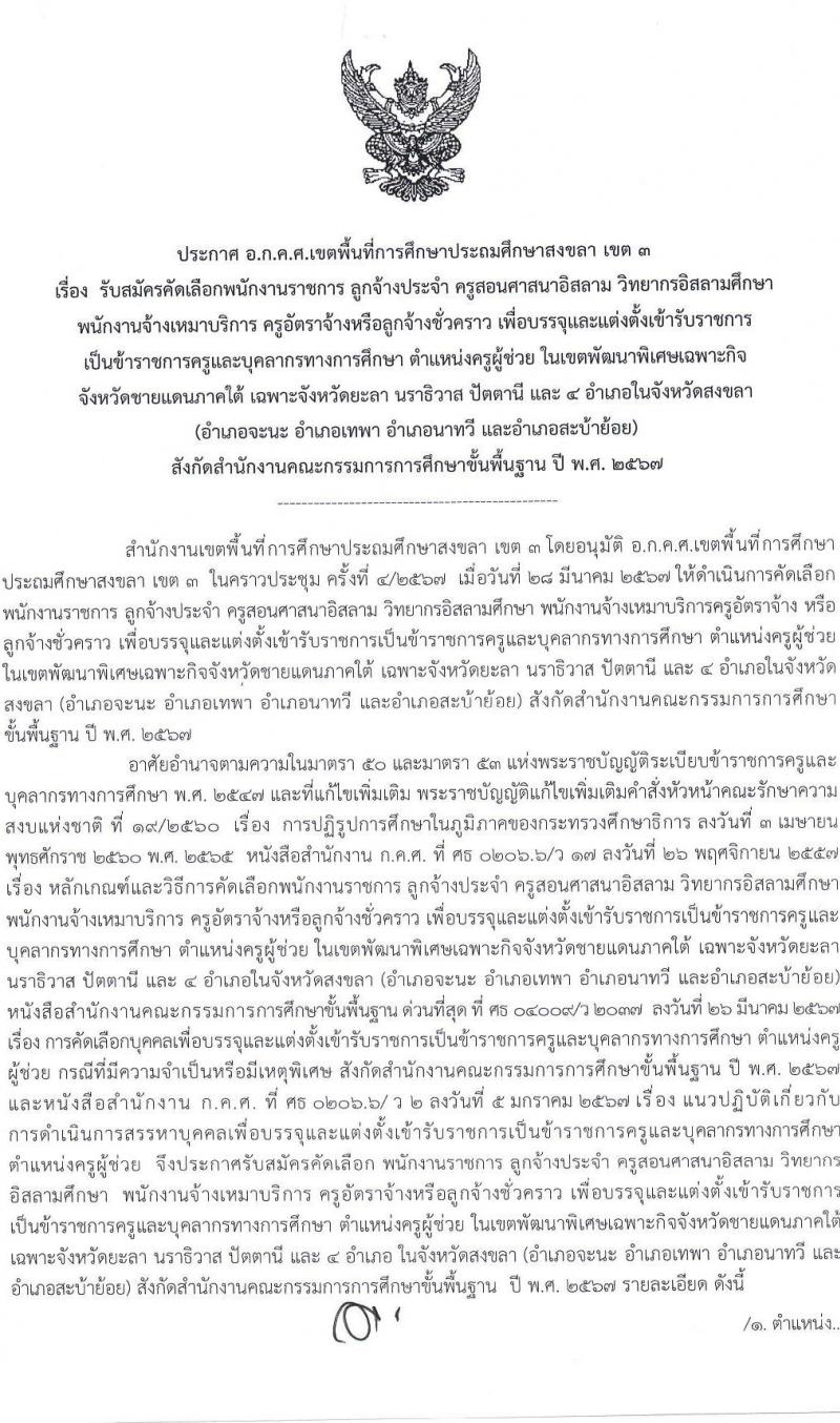 อ.ก.ค.ศ.เขตพื้นที่การศึกษาประถมศึกษาสงขลา เขต 3 รับสมัครสอบแข่งขันเพื่อบรรจุและแต่งตั้งบุคคลเข้ารับราชการ 10 สาขาวิชา 33 อัตรา (วุฒิ ป.ตรี) รับสมัครสอบด้วยตนเอง ตั้งแต่วันที่ 5-11 เม.ย. 2567 หน้าที่ 1