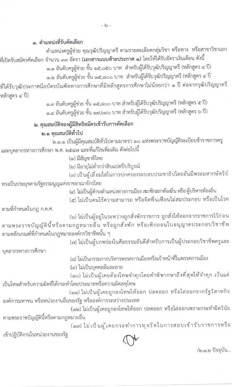 อ.ก.ค.ศ.เขตพื้นที่การศึกษาประถมศึกษาสงขลา เขต 3 รับสมัครสอบแข่งขันเพื่อบรรจุและแต่งตั้งบุคคลเข้ารับราชการ 10 สาขาวิชา 33 อัตรา (วุฒิ ป.ตรี) รับสมัครสอบด้วยตนเอง ตั้งแต่วันที่ 5-11 เม.ย. 2567 หน้าที่ 2