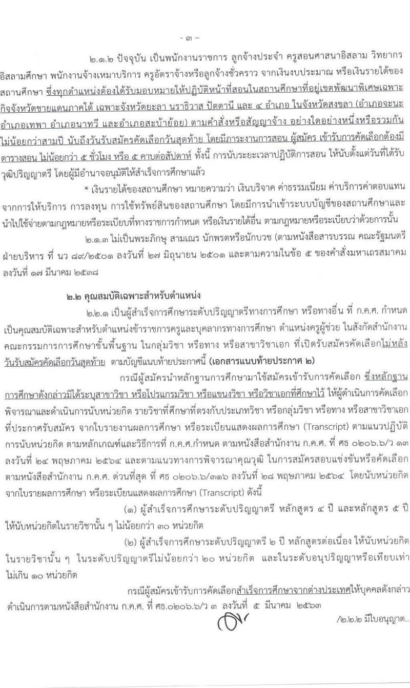 อ.ก.ค.ศ.เขตพื้นที่การศึกษาประถมศึกษาสงขลา เขต 3 รับสมัครสอบแข่งขันเพื่อบรรจุและแต่งตั้งบุคคลเข้ารับราชการ 10 สาขาวิชา 33 อัตรา (วุฒิ ป.ตรี) รับสมัครสอบด้วยตนเอง ตั้งแต่วันที่ 5-11 เม.ย. 2567 หน้าที่ 3