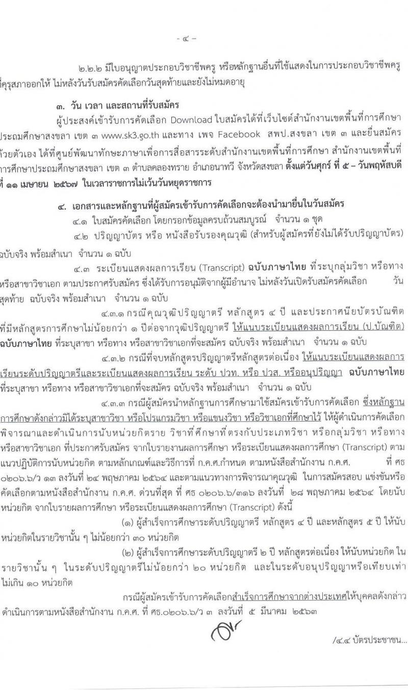 อ.ก.ค.ศ.เขตพื้นที่การศึกษาประถมศึกษาสงขลา เขต 3 รับสมัครสอบแข่งขันเพื่อบรรจุและแต่งตั้งบุคคลเข้ารับราชการ 10 สาขาวิชา 33 อัตรา (วุฒิ ป.ตรี) รับสมัครสอบด้วยตนเอง ตั้งแต่วันที่ 5-11 เม.ย. 2567 หน้าที่ 4