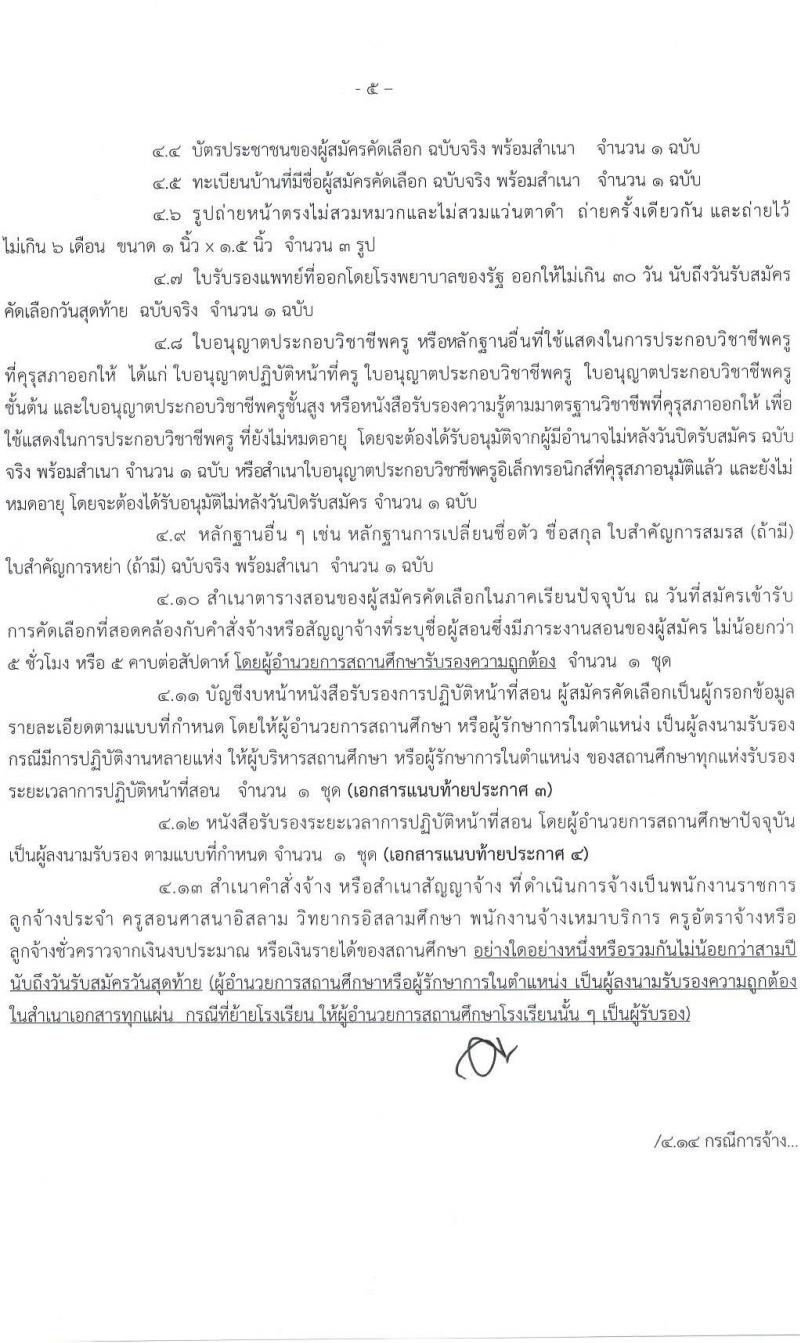 อ.ก.ค.ศ.เขตพื้นที่การศึกษาประถมศึกษาสงขลา เขต 3 รับสมัครสอบแข่งขันเพื่อบรรจุและแต่งตั้งบุคคลเข้ารับราชการ 10 สาขาวิชา 33 อัตรา (วุฒิ ป.ตรี) รับสมัครสอบด้วยตนเอง ตั้งแต่วันที่ 5-11 เม.ย. 2567 หน้าที่ 5