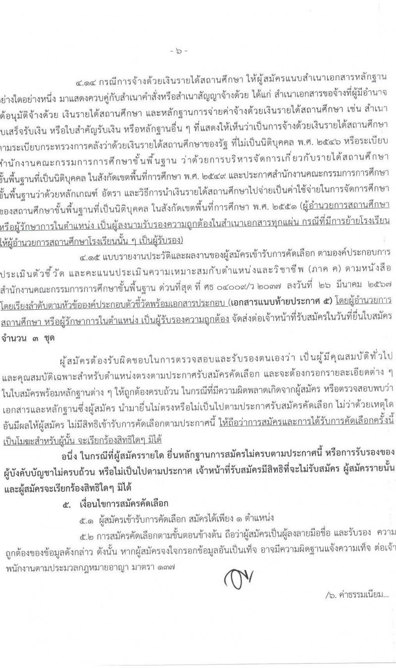อ.ก.ค.ศ.เขตพื้นที่การศึกษาประถมศึกษาสงขลา เขต 3 รับสมัครสอบแข่งขันเพื่อบรรจุและแต่งตั้งบุคคลเข้ารับราชการ 10 สาขาวิชา 33 อัตรา (วุฒิ ป.ตรี) รับสมัครสอบด้วยตนเอง ตั้งแต่วันที่ 5-11 เม.ย. 2567 หน้าที่ 6