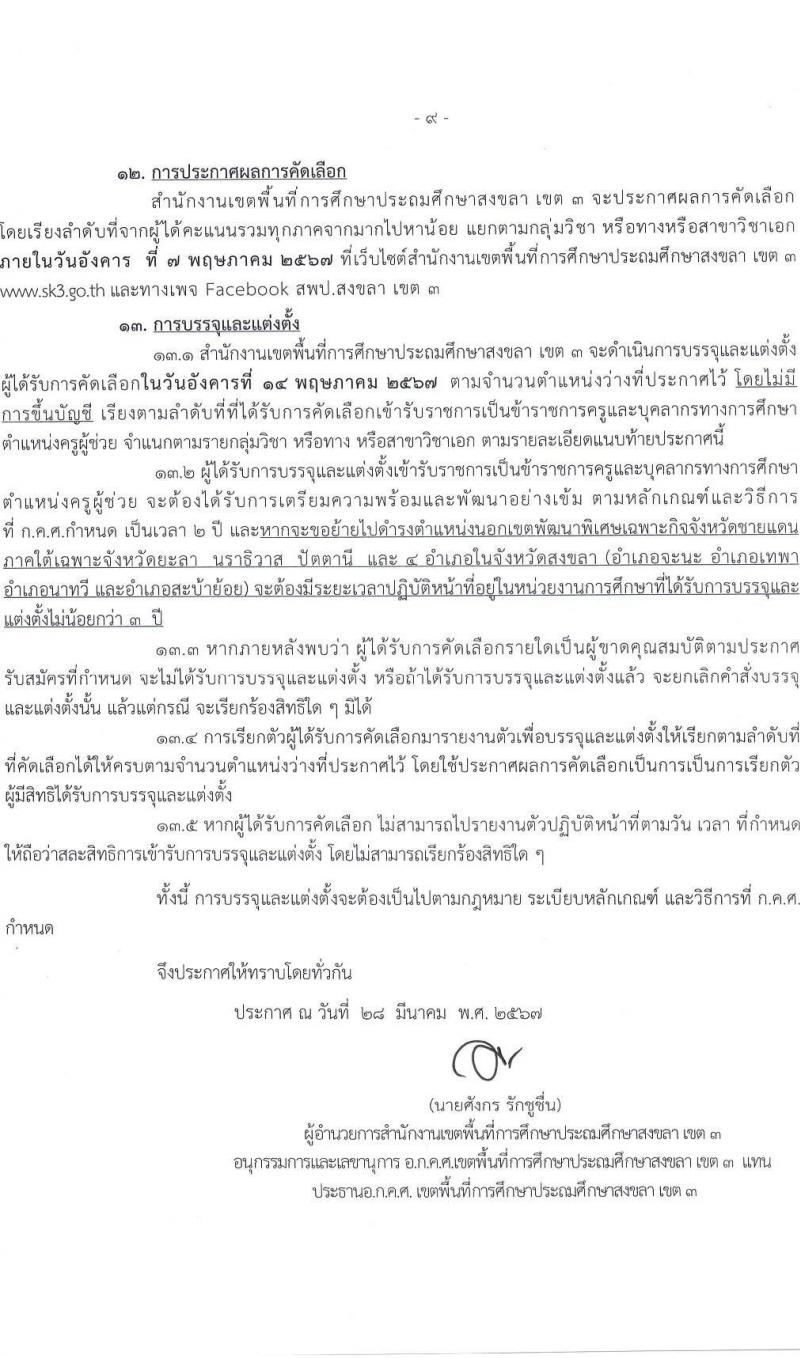 อ.ก.ค.ศ.เขตพื้นที่การศึกษาประถมศึกษาสงขลา เขต 3 รับสมัครสอบแข่งขันเพื่อบรรจุและแต่งตั้งบุคคลเข้ารับราชการ 10 สาขาวิชา 33 อัตรา (วุฒิ ป.ตรี) รับสมัครสอบด้วยตนเอง ตั้งแต่วันที่ 5-11 เม.ย. 2567 หน้าที่ 9