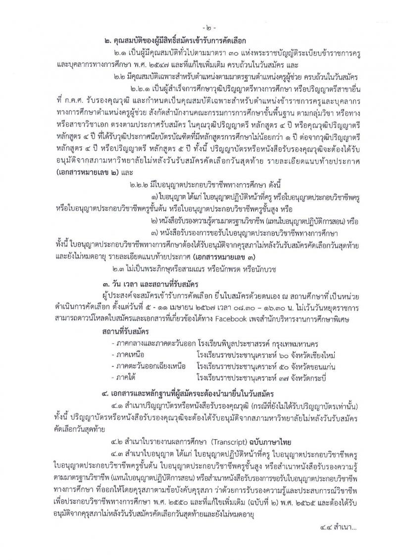 อ.ก.ค.ศ.สำนักบริหารงานการศึกษาพิเศษ รับสมัครสอบแข่งขันเพื่อบรรจุและแต่งตั้งบุคคลเข้ารับราชการ 13 สาขาวิชา  901 อัตรา  (วุฒิ ป.ตรี) รับสมัครสอบด้วยตนเอง ตั้งแต่วันที่ 5-11 เม.ย. 2567 หน้าที่ 2