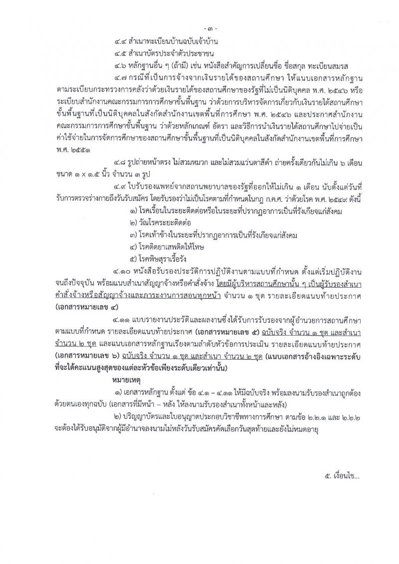 อ.ก.ค.ศ.สำนักบริหารงานการศึกษาพิเศษ รับสมัครสอบแข่งขันเพื่อบรรจุและแต่งตั้งบุคคลเข้ารับราชการ 13 สาขาวิชา  901 อัตรา  (วุฒิ ป.ตรี) รับสมัครสอบด้วยตนเอง ตั้งแต่วันที่ 5-11 เม.ย. 2567 หน้าที่ 3