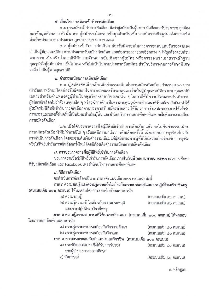 อ.ก.ค.ศ.สำนักบริหารงานการศึกษาพิเศษ รับสมัครสอบแข่งขันเพื่อบรรจุและแต่งตั้งบุคคลเข้ารับราชการ 13 สาขาวิชา  901 อัตรา  (วุฒิ ป.ตรี) รับสมัครสอบด้วยตนเอง ตั้งแต่วันที่ 5-11 เม.ย. 2567 หน้าที่ 4