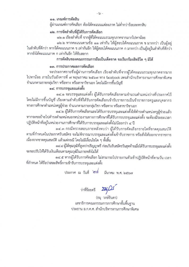 อ.ก.ค.ศ.สำนักบริหารงานการศึกษาพิเศษ รับสมัครสอบแข่งขันเพื่อบรรจุและแต่งตั้งบุคคลเข้ารับราชการ 13 สาขาวิชา  901 อัตรา  (วุฒิ ป.ตรี) รับสมัครสอบด้วยตนเอง ตั้งแต่วันที่ 5-11 เม.ย. 2567 หน้าที่ 6