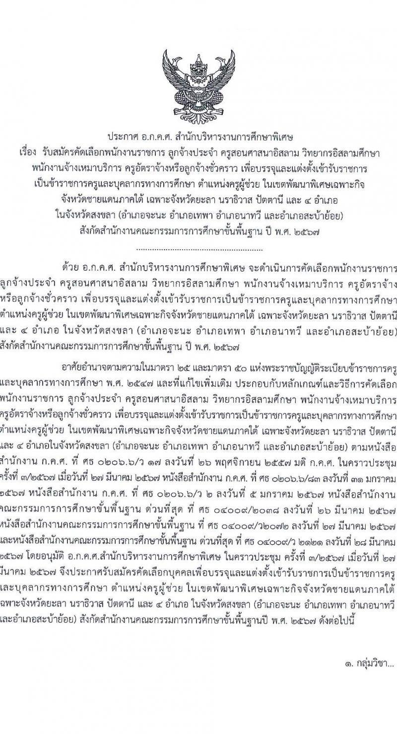 อ.ก.ค.ศ.สำนักบริหารงานการศึกษาพิเศษ รับสมัครสอบแข่งขันเพื่อบรรจุและแต่งตั้งบุคคลเข้ารับราชการ 13 สาขาวิชา  901 อัตรา  (วุฒิ ป.ตรี) รับสมัครสอบด้วยตนเอง ตั้งแต่วันที่ 5-11 เม.ย. 2567 หน้าที่ 7