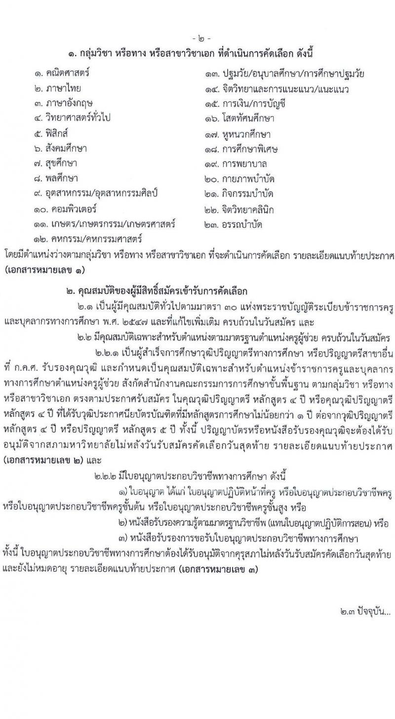 อ.ก.ค.ศ.สำนักบริหารงานการศึกษาพิเศษ รับสมัครสอบแข่งขันเพื่อบรรจุและแต่งตั้งบุคคลเข้ารับราชการ 13 สาขาวิชา  901 อัตรา  (วุฒิ ป.ตรี) รับสมัครสอบด้วยตนเอง ตั้งแต่วันที่ 5-11 เม.ย. 2567 หน้าที่ 8
