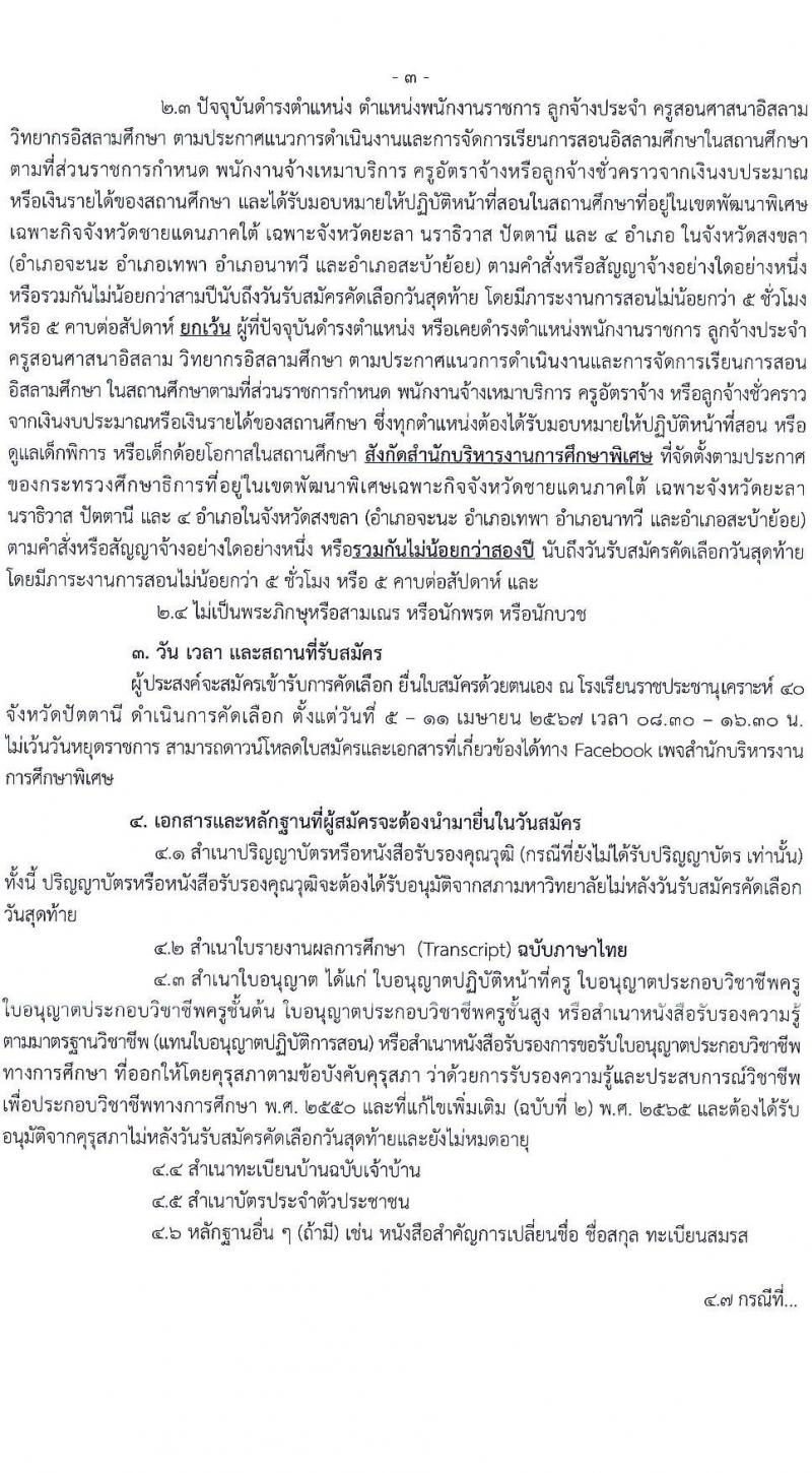 อ.ก.ค.ศ.สำนักบริหารงานการศึกษาพิเศษ รับสมัครสอบแข่งขันเพื่อบรรจุและแต่งตั้งบุคคลเข้ารับราชการ 13 สาขาวิชา  901 อัตรา  (วุฒิ ป.ตรี) รับสมัครสอบด้วยตนเอง ตั้งแต่วันที่ 5-11 เม.ย. 2567 หน้าที่ 9