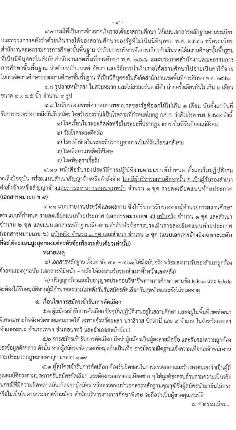 อ.ก.ค.ศ.สำนักบริหารงานการศึกษาพิเศษ รับสมัครสอบแข่งขันเพื่อบรรจุและแต่งตั้งบุคคลเข้ารับราชการ 13 สาขาวิชา  901 อัตรา  (วุฒิ ป.ตรี) รับสมัครสอบด้วยตนเอง ตั้งแต่วันที่ 5-11 เม.ย. 2567 หน้าที่ 10