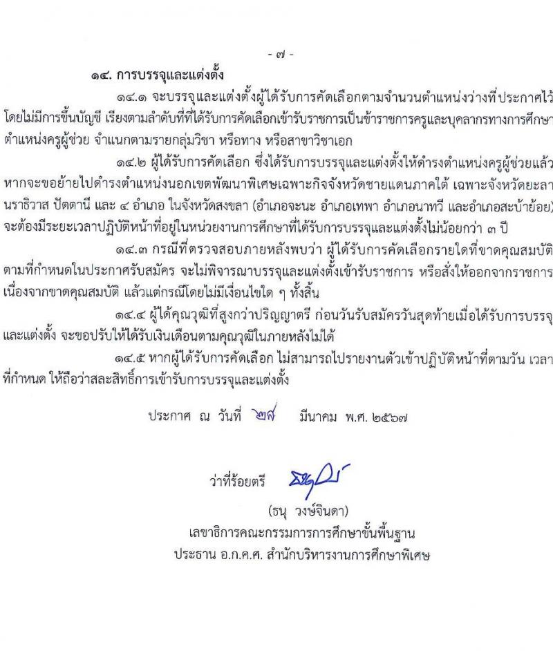 อ.ก.ค.ศ.สำนักบริหารงานการศึกษาพิเศษ รับสมัครสอบแข่งขันเพื่อบรรจุและแต่งตั้งบุคคลเข้ารับราชการ 13 สาขาวิชา  901 อัตรา  (วุฒิ ป.ตรี) รับสมัครสอบด้วยตนเอง ตั้งแต่วันที่ 5-11 เม.ย. 2567 หน้าที่ 13