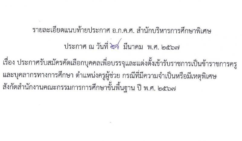 อ.ก.ค.ศ.สำนักบริหารงานการศึกษาพิเศษ รับสมัครสอบแข่งขันเพื่อบรรจุและแต่งตั้งบุคคลเข้ารับราชการ 13 สาขาวิชา  901 อัตรา  (วุฒิ ป.ตรี) รับสมัครสอบด้วยตนเอง ตั้งแต่วันที่ 5-11 เม.ย. 2567 หน้าที่ 14
