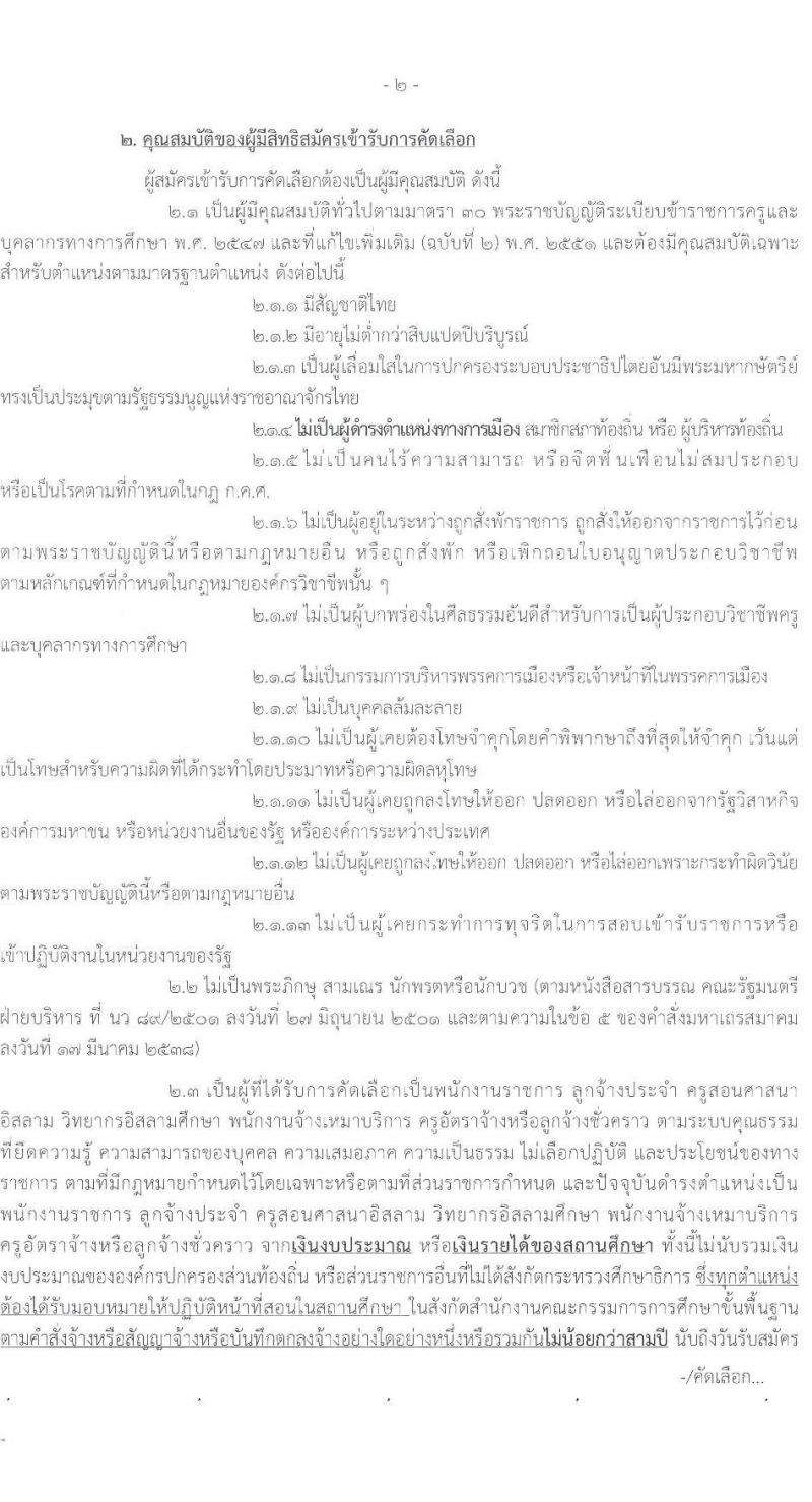 อ.ก.ค.ศ.เขตพื้นที่การศึกษามัธยมศึกษาอุบลราชธานี อำนาจเจริญ รับสมัครสอบแข่งขันเพื่อบรรจุและแต่งตั้งบุคคลเข้ารับราชการ 12 สาขาวิชา 23 อัตรา (วุฒิ ป.ตรี) รับสมัครสอบด้วยตนเอง ตั้งแต่วันที่ 5-11 เม.ย. 2567 หน้าที่ 2