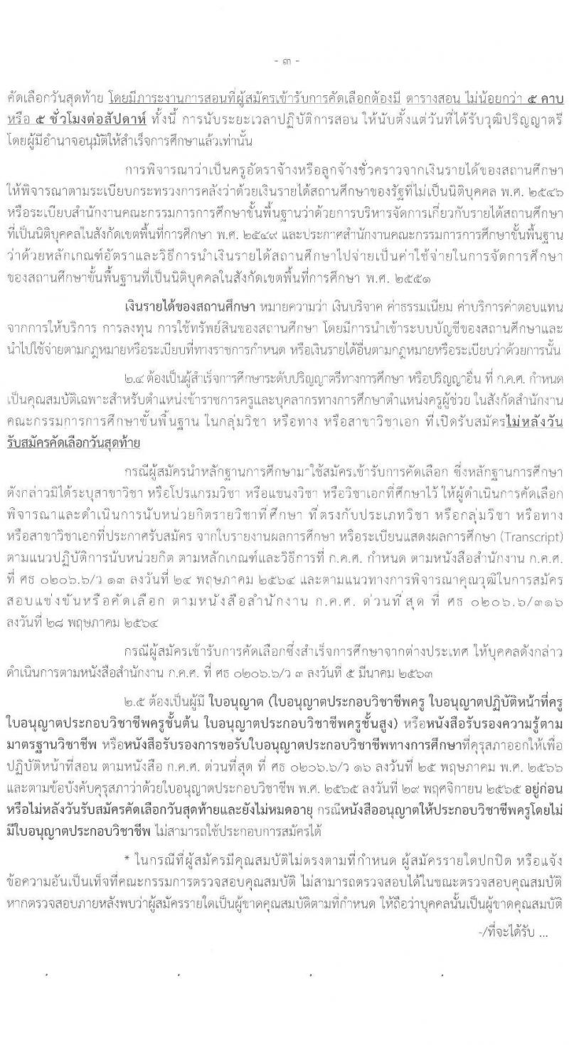 อ.ก.ค.ศ.เขตพื้นที่การศึกษามัธยมศึกษาอุบลราชธานี อำนาจเจริญ รับสมัครสอบแข่งขันเพื่อบรรจุและแต่งตั้งบุคคลเข้ารับราชการ 12 สาขาวิชา 23 อัตรา (วุฒิ ป.ตรี) รับสมัครสอบด้วยตนเอง ตั้งแต่วันที่ 5-11 เม.ย. 2567 หน้าที่ 3