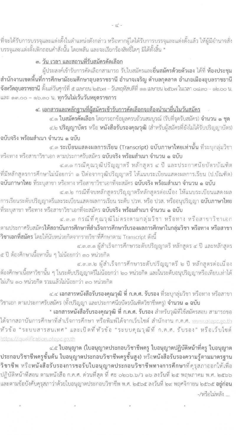 อ.ก.ค.ศ.เขตพื้นที่การศึกษามัธยมศึกษาอุบลราชธานี อำนาจเจริญ รับสมัครสอบแข่งขันเพื่อบรรจุและแต่งตั้งบุคคลเข้ารับราชการ 12 สาขาวิชา 23 อัตรา (วุฒิ ป.ตรี) รับสมัครสอบด้วยตนเอง ตั้งแต่วันที่ 5-11 เม.ย. 2567 หน้าที่ 4