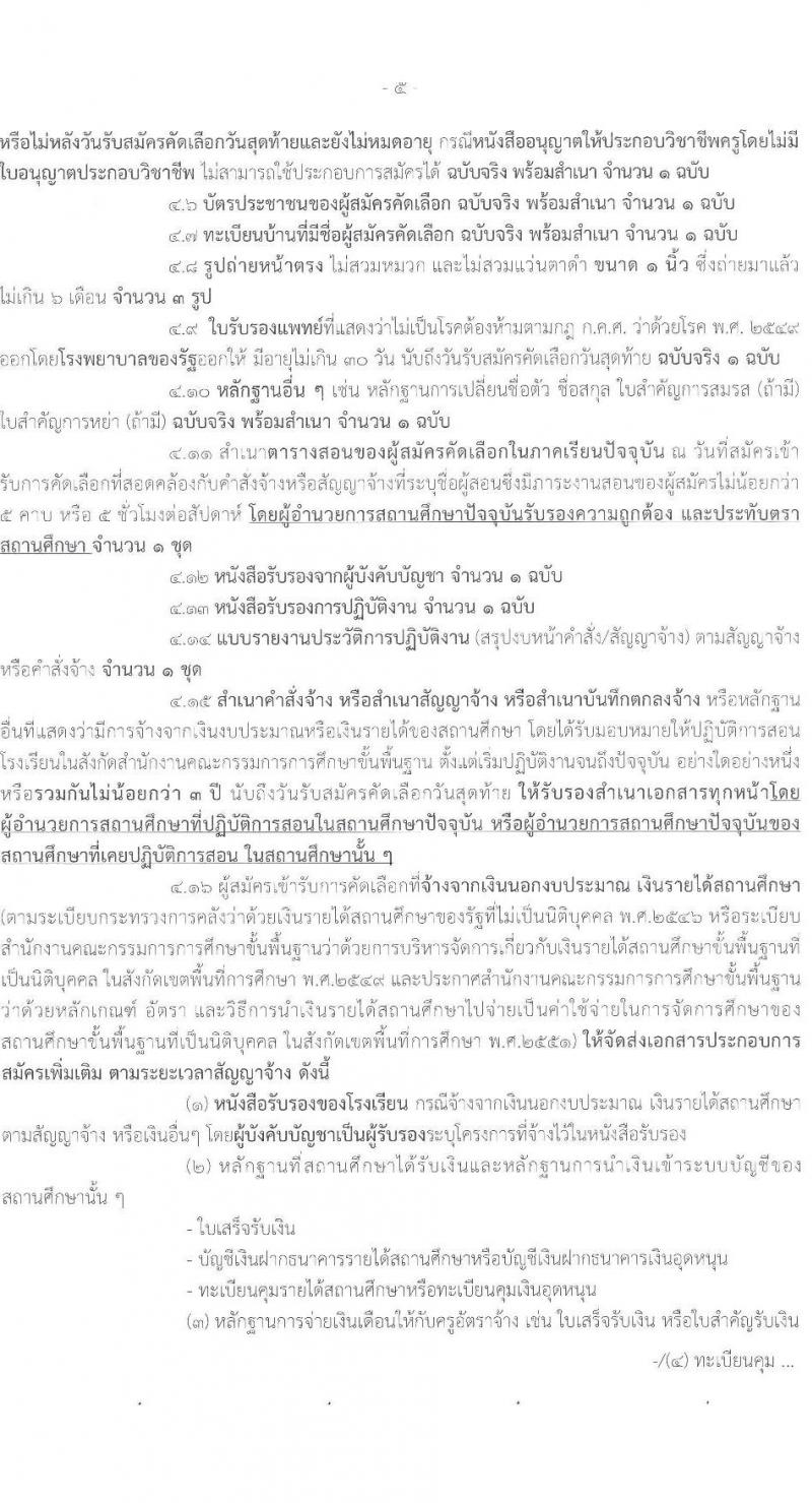 อ.ก.ค.ศ.เขตพื้นที่การศึกษามัธยมศึกษาอุบลราชธานี อำนาจเจริญ รับสมัครสอบแข่งขันเพื่อบรรจุและแต่งตั้งบุคคลเข้ารับราชการ 12 สาขาวิชา 23 อัตรา (วุฒิ ป.ตรี) รับสมัครสอบด้วยตนเอง ตั้งแต่วันที่ 5-11 เม.ย. 2567 หน้าที่ 5