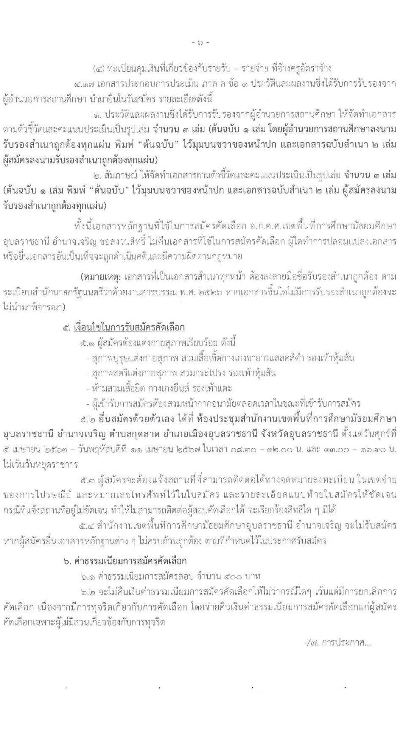 อ.ก.ค.ศ.เขตพื้นที่การศึกษามัธยมศึกษาอุบลราชธานี อำนาจเจริญ รับสมัครสอบแข่งขันเพื่อบรรจุและแต่งตั้งบุคคลเข้ารับราชการ 12 สาขาวิชา 23 อัตรา (วุฒิ ป.ตรี) รับสมัครสอบด้วยตนเอง ตั้งแต่วันที่ 5-11 เม.ย. 2567 หน้าที่ 6