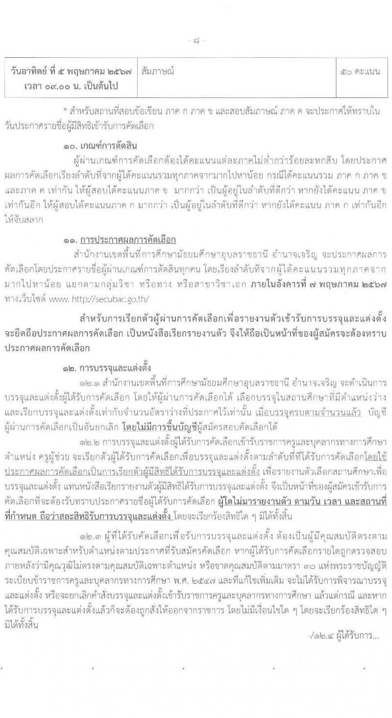 อ.ก.ค.ศ.เขตพื้นที่การศึกษามัธยมศึกษาอุบลราชธานี อำนาจเจริญ รับสมัครสอบแข่งขันเพื่อบรรจุและแต่งตั้งบุคคลเข้ารับราชการ 12 สาขาวิชา 23 อัตรา (วุฒิ ป.ตรี) รับสมัครสอบด้วยตนเอง ตั้งแต่วันที่ 5-11 เม.ย. 2567 หน้าที่ 8