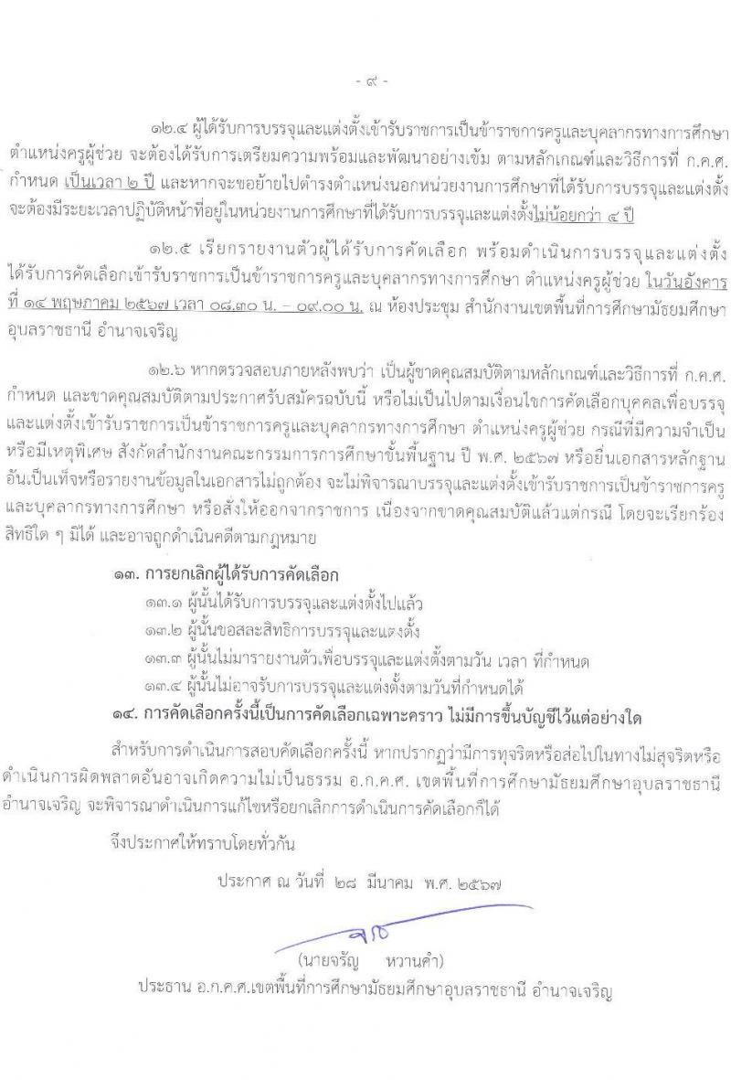 อ.ก.ค.ศ.เขตพื้นที่การศึกษามัธยมศึกษาอุบลราชธานี อำนาจเจริญ รับสมัครสอบแข่งขันเพื่อบรรจุและแต่งตั้งบุคคลเข้ารับราชการ 12 สาขาวิชา 23 อัตรา (วุฒิ ป.ตรี) รับสมัครสอบด้วยตนเอง ตั้งแต่วันที่ 5-11 เม.ย. 2567 หน้าที่ 9