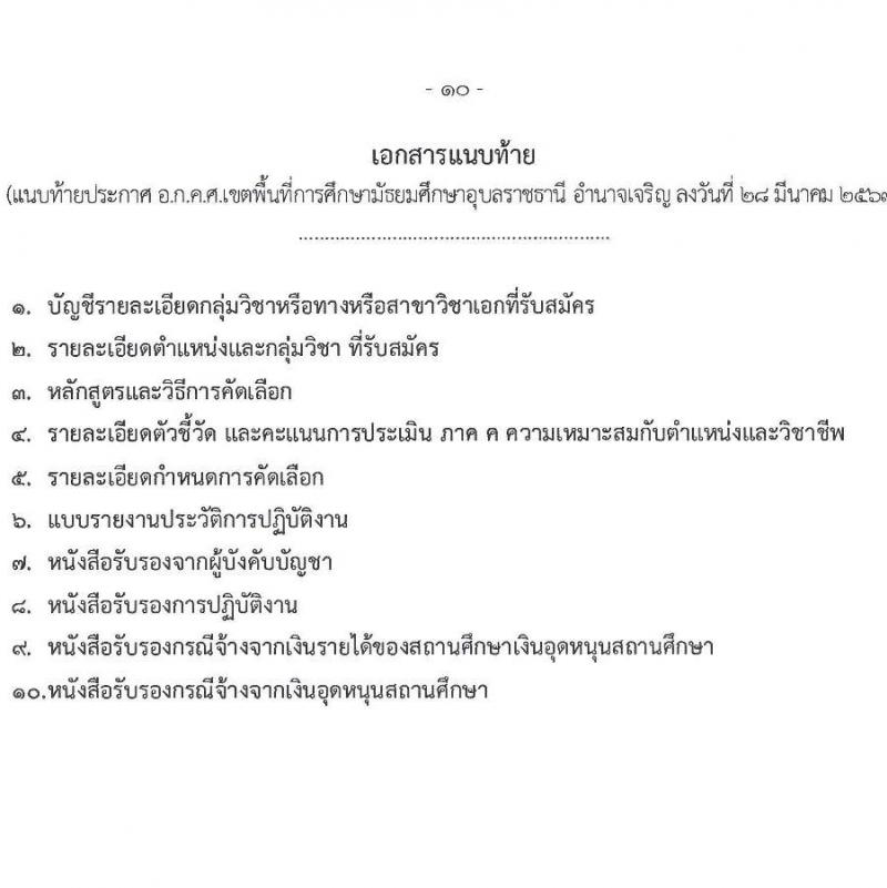 อ.ก.ค.ศ.เขตพื้นที่การศึกษามัธยมศึกษาอุบลราชธานี อำนาจเจริญ รับสมัครสอบแข่งขันเพื่อบรรจุและแต่งตั้งบุคคลเข้ารับราชการ 12 สาขาวิชา 23 อัตรา (วุฒิ ป.ตรี) รับสมัครสอบด้วยตนเอง ตั้งแต่วันที่ 5-11 เม.ย. 2567 หน้าที่ 10