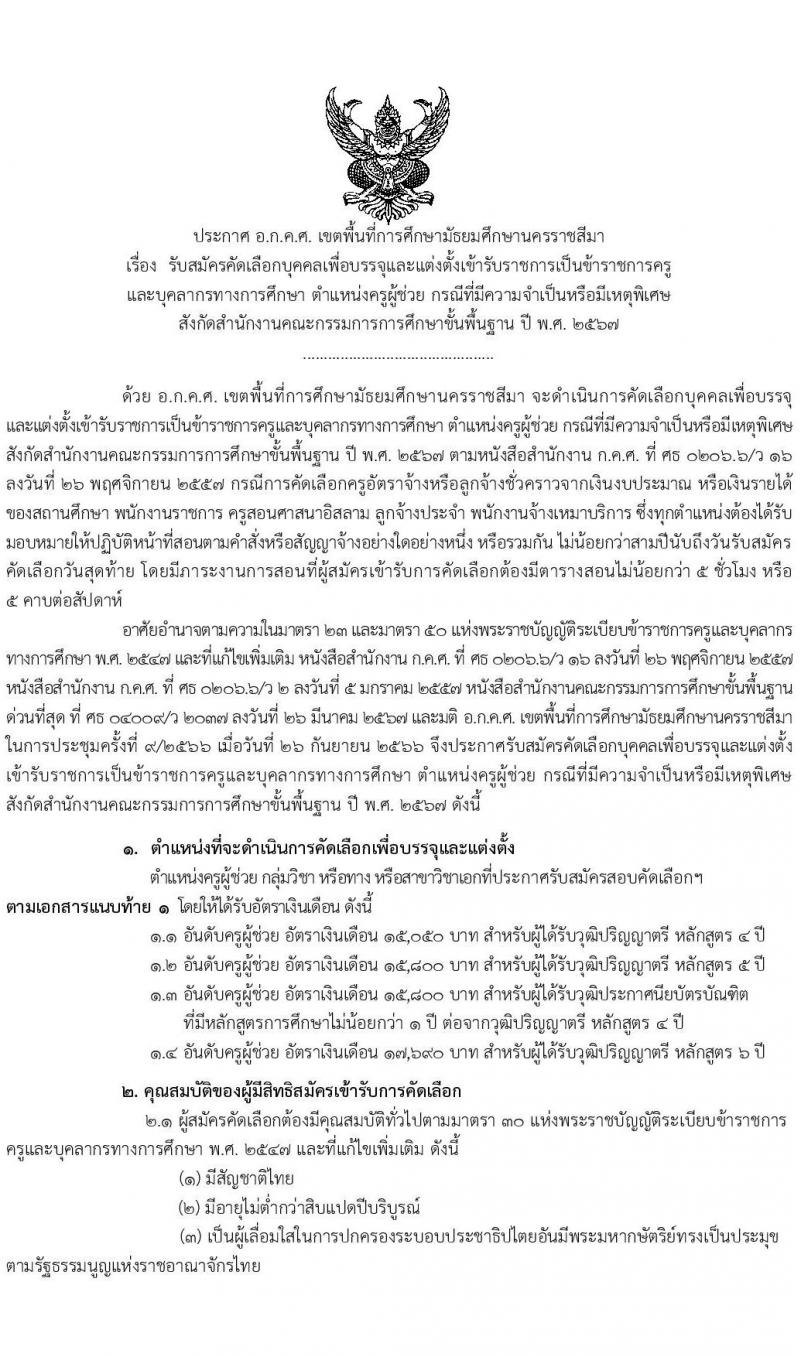 อ.ก.ค.ศ.เขตพื้นที่การศึกษามัธยมศึกษานครราชสีมา รับสมัครสอบแข่งขันเพื่อบรรจุและแต่งตั้งบุคคลเข้ารับราชการ 12 สาขาวิชา 20 อัตรา (วุฒิ ป.ตรี) รับสมัครสอบด้วยตนเอง ตั้งแต่วันที่ 5-11 เม.ย. 2567 หน้าที่ 1