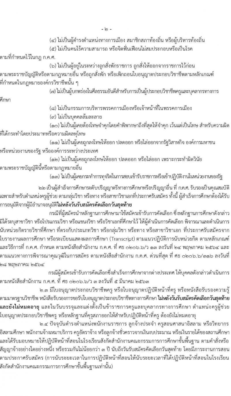 อ.ก.ค.ศ.เขตพื้นที่การศึกษามัธยมศึกษานครราชสีมา รับสมัครสอบแข่งขันเพื่อบรรจุและแต่งตั้งบุคคลเข้ารับราชการ 12 สาขาวิชา 20 อัตรา (วุฒิ ป.ตรี) รับสมัครสอบด้วยตนเอง ตั้งแต่วันที่ 5-11 เม.ย. 2567 หน้าที่ 2