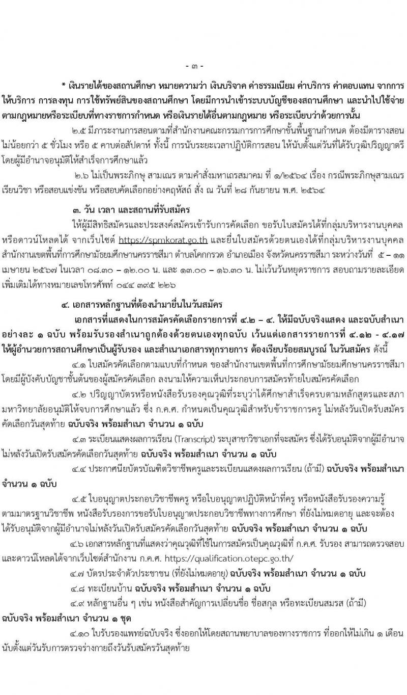อ.ก.ค.ศ.เขตพื้นที่การศึกษามัธยมศึกษานครราชสีมา รับสมัครสอบแข่งขันเพื่อบรรจุและแต่งตั้งบุคคลเข้ารับราชการ 12 สาขาวิชา 20 อัตรา (วุฒิ ป.ตรี) รับสมัครสอบด้วยตนเอง ตั้งแต่วันที่ 5-11 เม.ย. 2567 หน้าที่ 3