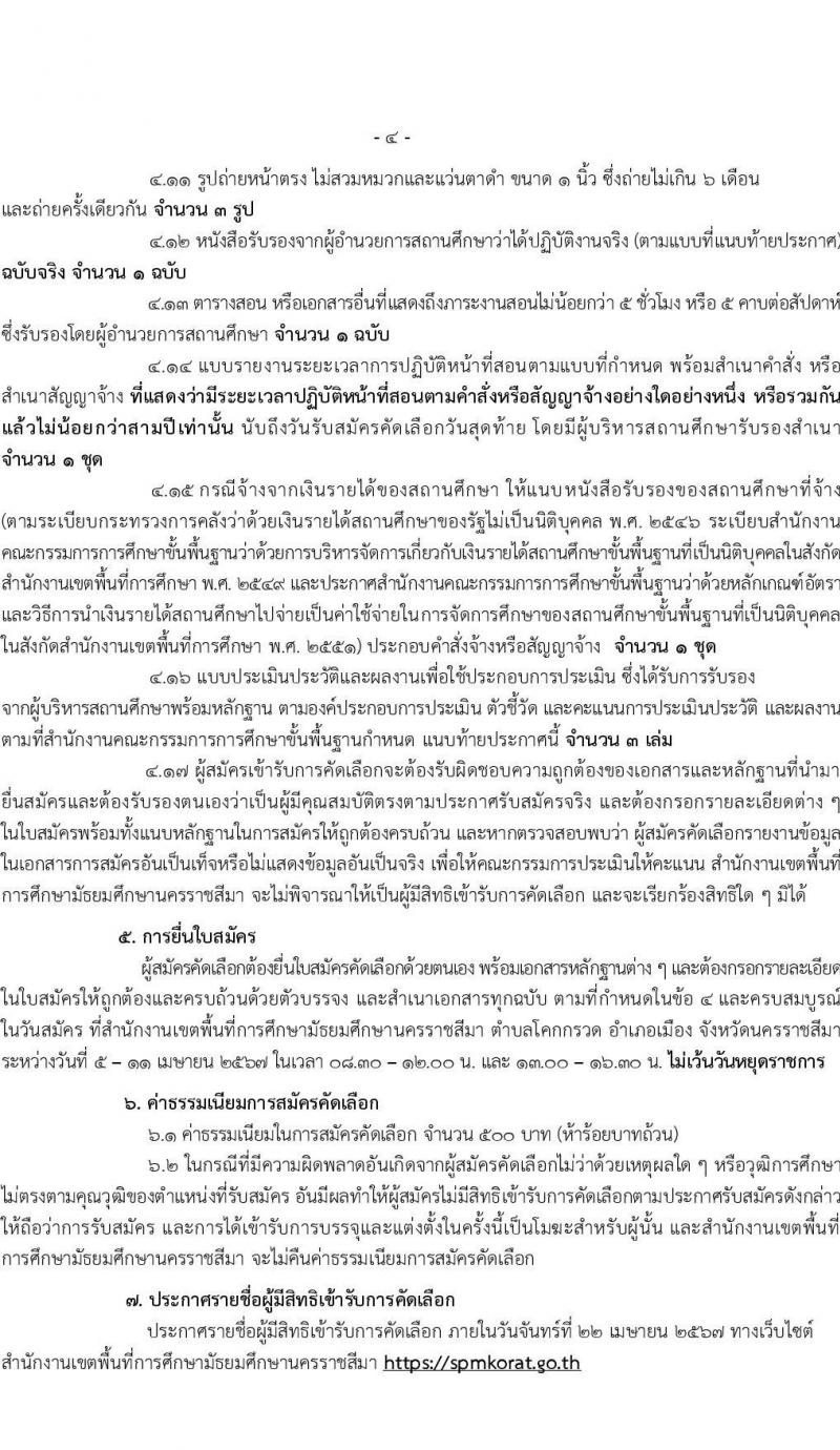 อ.ก.ค.ศ.เขตพื้นที่การศึกษามัธยมศึกษานครราชสีมา รับสมัครสอบแข่งขันเพื่อบรรจุและแต่งตั้งบุคคลเข้ารับราชการ 12 สาขาวิชา 20 อัตรา (วุฒิ ป.ตรี) รับสมัครสอบด้วยตนเอง ตั้งแต่วันที่ 5-11 เม.ย. 2567 หน้าที่ 4