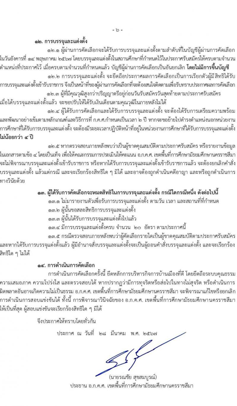 อ.ก.ค.ศ.เขตพื้นที่การศึกษามัธยมศึกษานครราชสีมา รับสมัครสอบแข่งขันเพื่อบรรจุและแต่งตั้งบุคคลเข้ารับราชการ 12 สาขาวิชา 20 อัตรา (วุฒิ ป.ตรี) รับสมัครสอบด้วยตนเอง ตั้งแต่วันที่ 5-11 เม.ย. 2567 หน้าที่ 6