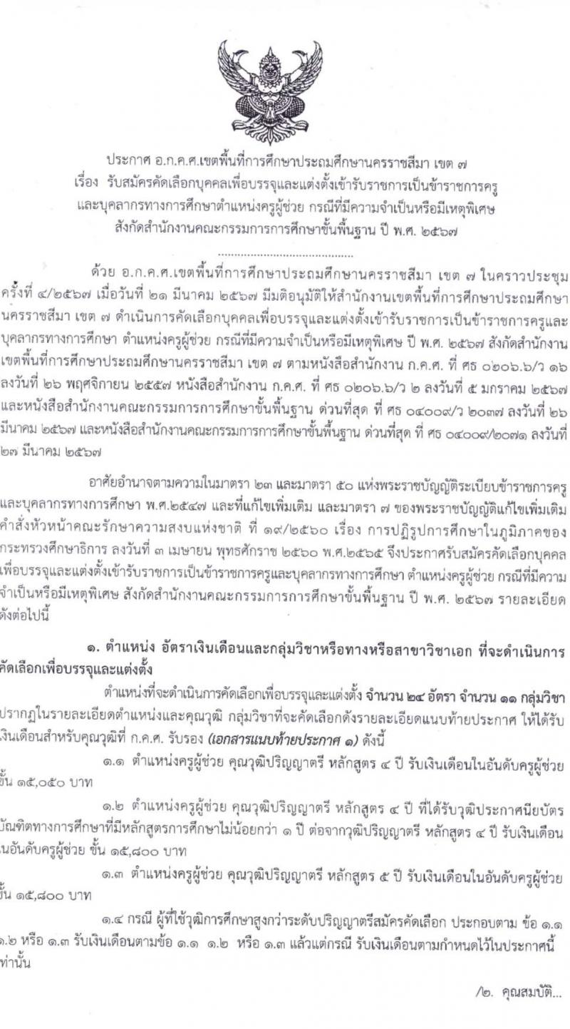 อ.ก.ค.ศ.เขตพื้นที่การศึกษาประถมศึกษานครราชสีมา เขต 7 รับสมัครสอบแข่งขันเพื่อบรรจุและแต่งตั้งบุคคลเข้ารับราชการ 11 สาขาวิชา 24 อัตรา (วุฒิ ป.ตรี) รับสมัครสอบด้วยตนเอง ตั้งแต่วันที่ 5-11 เม.ย. 2567 หน้าที่ 1