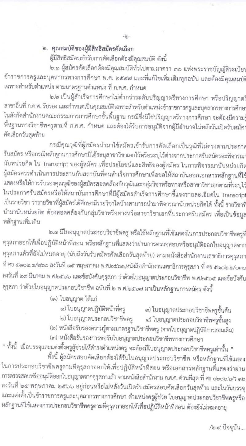 อ.ก.ค.ศ.เขตพื้นที่การศึกษาประถมศึกษานครราชสีมา เขต 7 รับสมัครสอบแข่งขันเพื่อบรรจุและแต่งตั้งบุคคลเข้ารับราชการ 11 สาขาวิชา 24 อัตรา (วุฒิ ป.ตรี) รับสมัครสอบด้วยตนเอง ตั้งแต่วันที่ 5-11 เม.ย. 2567 หน้าที่ 2