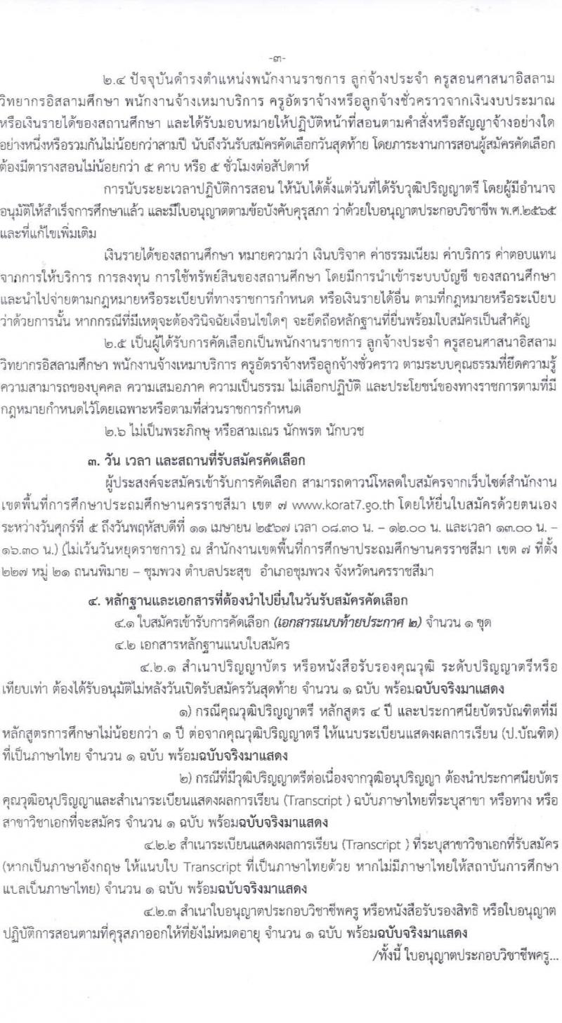 อ.ก.ค.ศ.เขตพื้นที่การศึกษาประถมศึกษานครราชสีมา เขต 7 รับสมัครสอบแข่งขันเพื่อบรรจุและแต่งตั้งบุคคลเข้ารับราชการ 11 สาขาวิชา 24 อัตรา (วุฒิ ป.ตรี) รับสมัครสอบด้วยตนเอง ตั้งแต่วันที่ 5-11 เม.ย. 2567 หน้าที่ 3