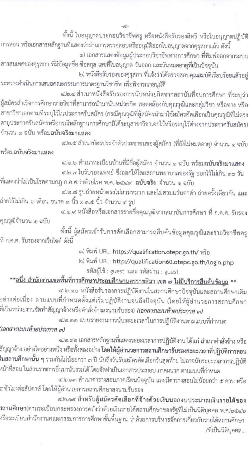 อ.ก.ค.ศ.เขตพื้นที่การศึกษาประถมศึกษานครราชสีมา เขต 7 รับสมัครสอบแข่งขันเพื่อบรรจุและแต่งตั้งบุคคลเข้ารับราชการ 11 สาขาวิชา 24 อัตรา (วุฒิ ป.ตรี) รับสมัครสอบด้วยตนเอง ตั้งแต่วันที่ 5-11 เม.ย. 2567 หน้าที่ 4
