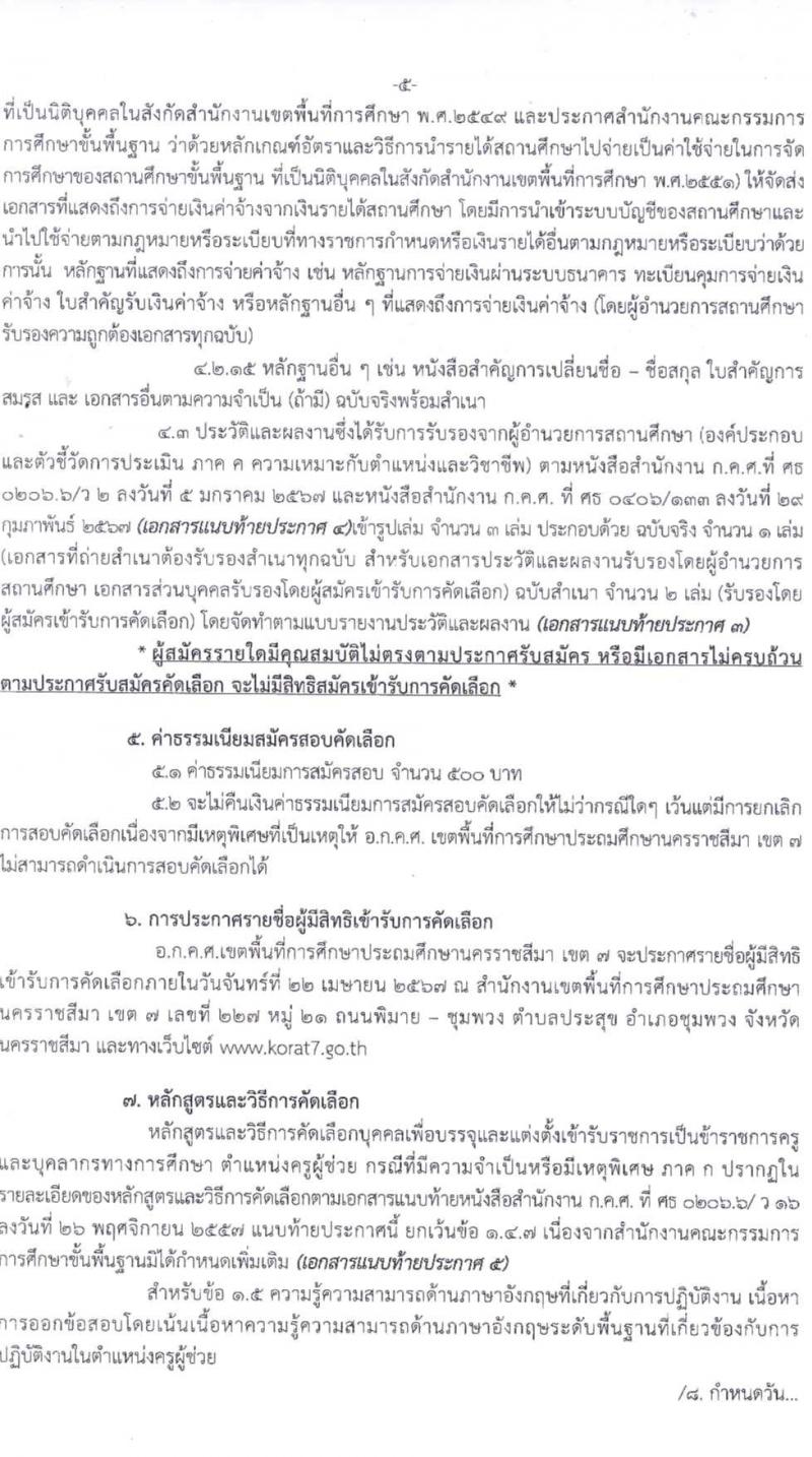 อ.ก.ค.ศ.เขตพื้นที่การศึกษาประถมศึกษานครราชสีมา เขต 7 รับสมัครสอบแข่งขันเพื่อบรรจุและแต่งตั้งบุคคลเข้ารับราชการ 11 สาขาวิชา 24 อัตรา (วุฒิ ป.ตรี) รับสมัครสอบด้วยตนเอง ตั้งแต่วันที่ 5-11 เม.ย. 2567 หน้าที่ 5