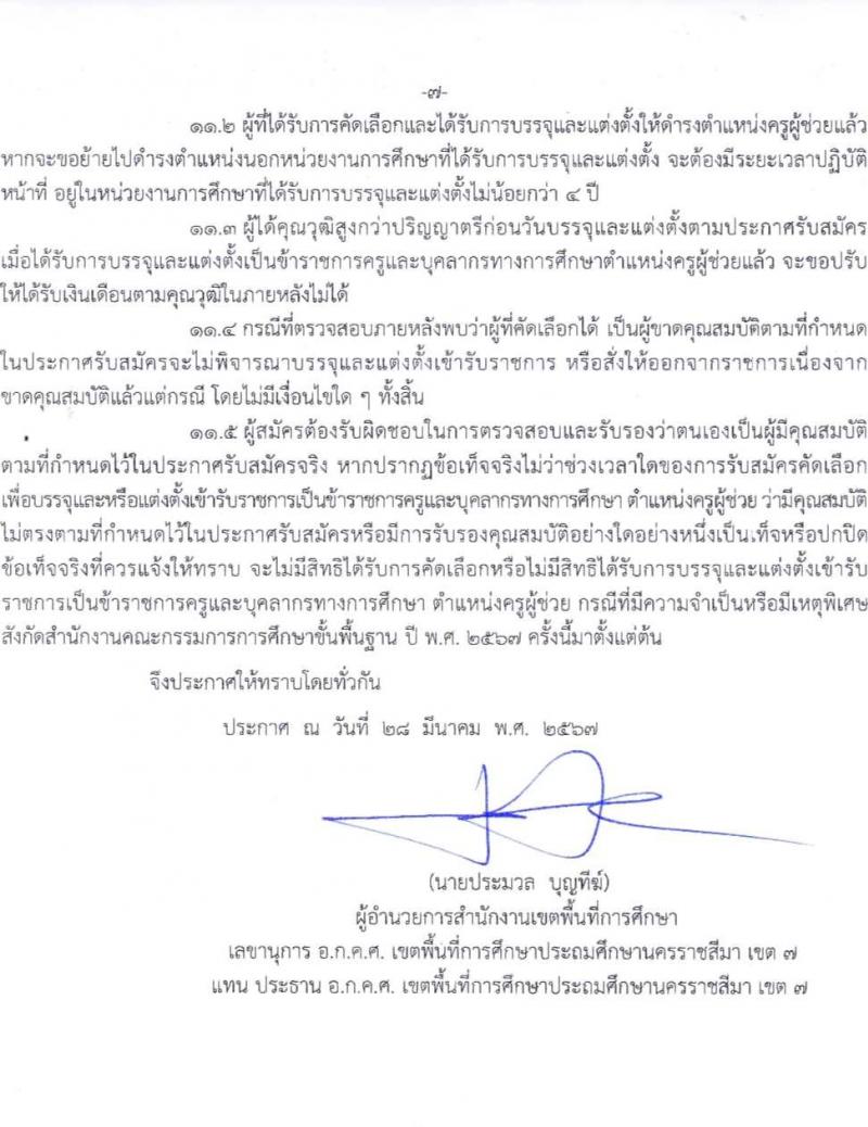อ.ก.ค.ศ.เขตพื้นที่การศึกษาประถมศึกษานครราชสีมา เขต 7 รับสมัครสอบแข่งขันเพื่อบรรจุและแต่งตั้งบุคคลเข้ารับราชการ 11 สาขาวิชา 24 อัตรา (วุฒิ ป.ตรี) รับสมัครสอบด้วยตนเอง ตั้งแต่วันที่ 5-11 เม.ย. 2567 หน้าที่ 6