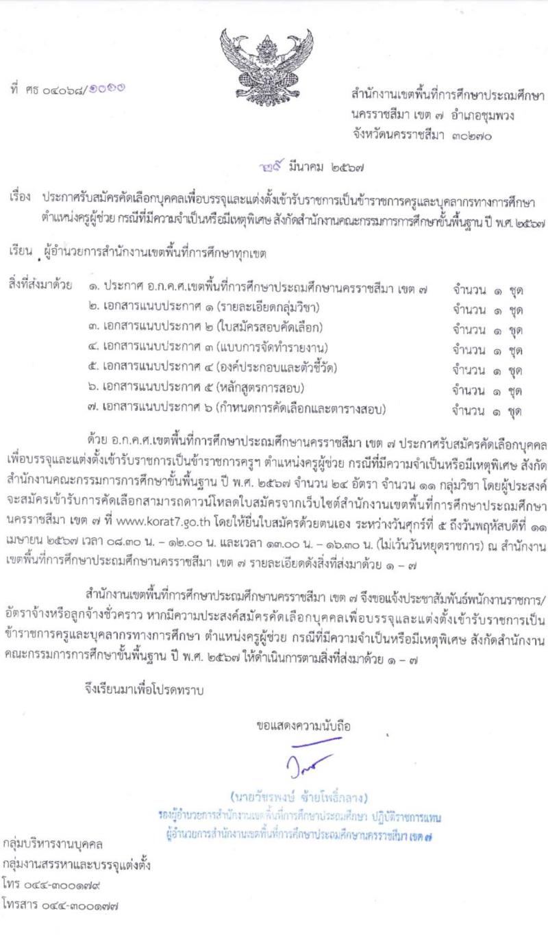 อ.ก.ค.ศ.เขตพื้นที่การศึกษาประถมศึกษานครราชสีมา เขต 7 รับสมัครสอบแข่งขันเพื่อบรรจุและแต่งตั้งบุคคลเข้ารับราชการ 11 สาขาวิชา 24 อัตรา (วุฒิ ป.ตรี) รับสมัครสอบด้วยตนเอง ตั้งแต่วันที่ 5-11 เม.ย. 2567 หน้าที่ 10