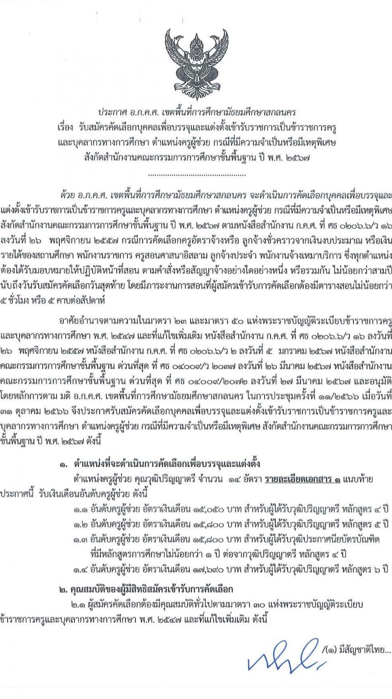 อ.ก.ค.ศ.เขตพื้นที่การศึกษามัธยมศึกษาสกลนคร รับสมัครสอบแข่งขันเพื่อบรรจุและแต่งตั้งบุคคลเข้ารับราชการ 9 สาขาวิชา 14 อัตรา (วุฒิ ป.ตรี) รับสมัครสอบด้วยตนเอง ตั้งแต่วันที่ 5-11 เม.ย. 2567 หน้าที่ 1