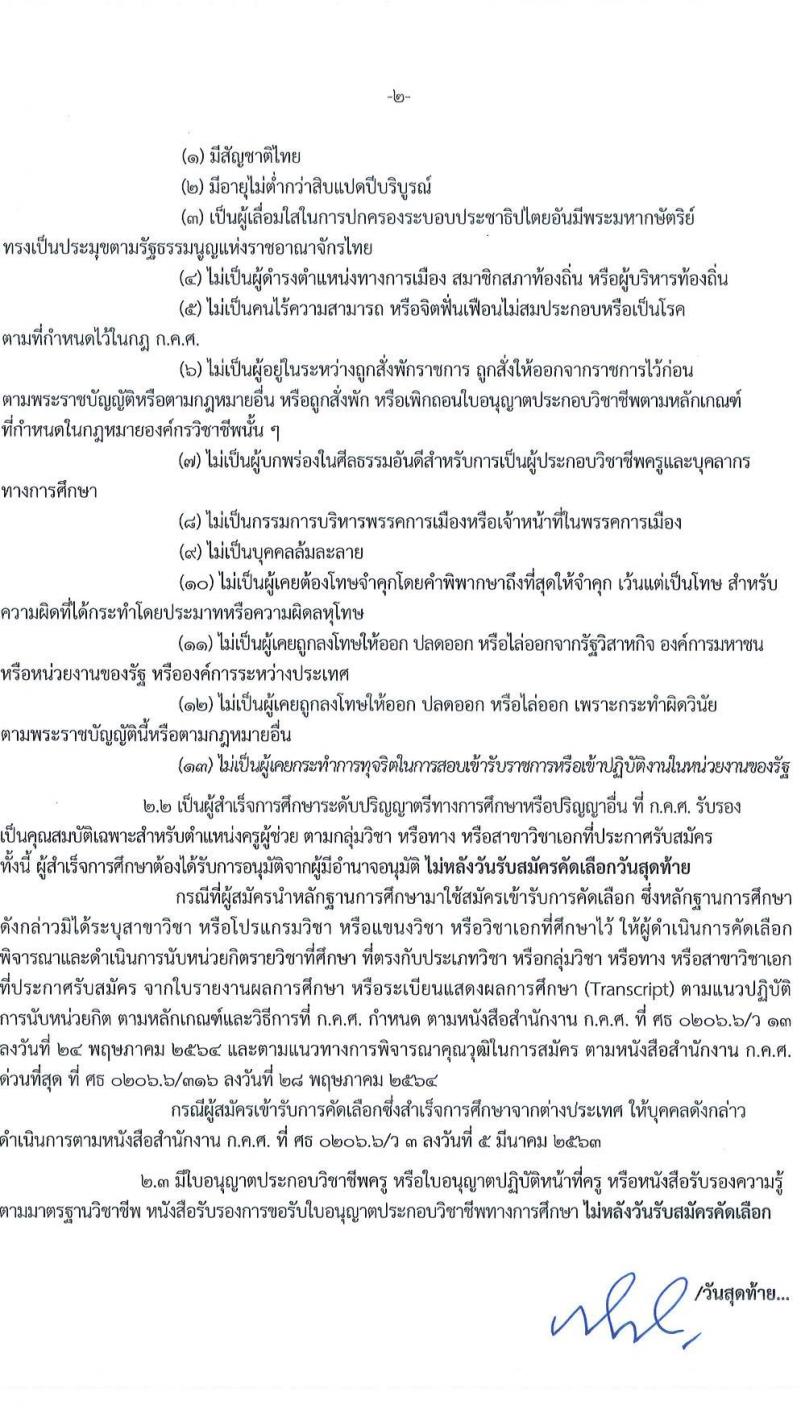 อ.ก.ค.ศ.เขตพื้นที่การศึกษามัธยมศึกษาสกลนคร รับสมัครสอบแข่งขันเพื่อบรรจุและแต่งตั้งบุคคลเข้ารับราชการ 9 สาขาวิชา 14 อัตรา (วุฒิ ป.ตรี) รับสมัครสอบด้วยตนเอง ตั้งแต่วันที่ 5-11 เม.ย. 2567 หน้าที่ 2