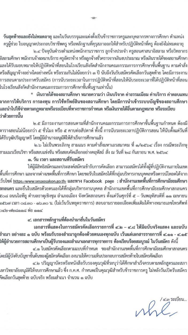อ.ก.ค.ศ.เขตพื้นที่การศึกษามัธยมศึกษาสกลนคร รับสมัครสอบแข่งขันเพื่อบรรจุและแต่งตั้งบุคคลเข้ารับราชการ 9 สาขาวิชา 14 อัตรา (วุฒิ ป.ตรี) รับสมัครสอบด้วยตนเอง ตั้งแต่วันที่ 5-11 เม.ย. 2567 หน้าที่ 3