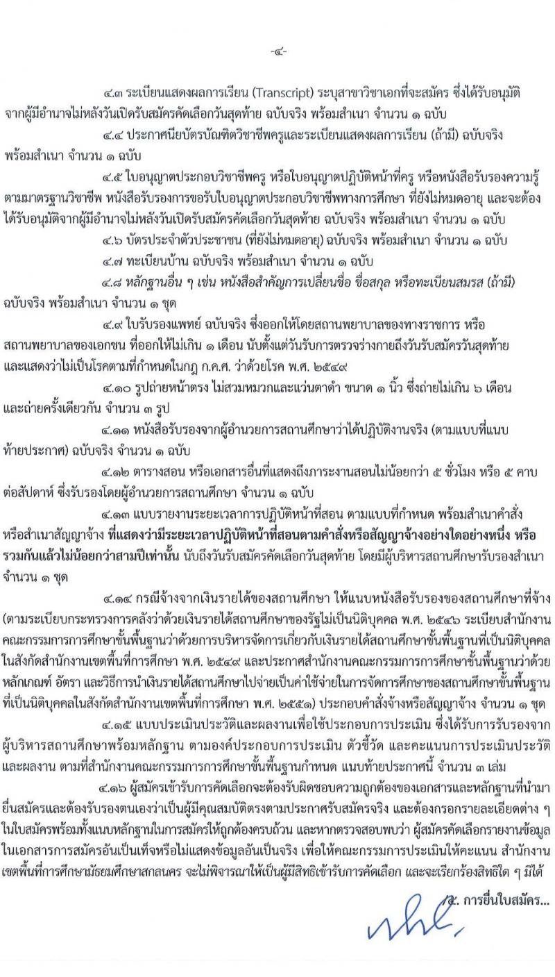 อ.ก.ค.ศ.เขตพื้นที่การศึกษามัธยมศึกษาสกลนคร รับสมัครสอบแข่งขันเพื่อบรรจุและแต่งตั้งบุคคลเข้ารับราชการ 9 สาขาวิชา 14 อัตรา (วุฒิ ป.ตรี) รับสมัครสอบด้วยตนเอง ตั้งแต่วันที่ 5-11 เม.ย. 2567 หน้าที่ 4