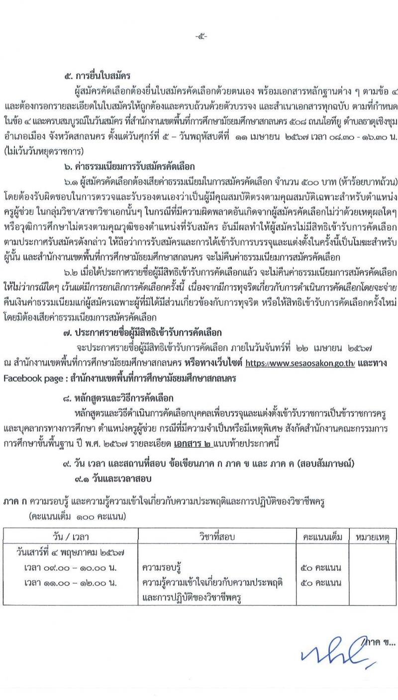 อ.ก.ค.ศ.เขตพื้นที่การศึกษามัธยมศึกษาสกลนคร รับสมัครสอบแข่งขันเพื่อบรรจุและแต่งตั้งบุคคลเข้ารับราชการ 9 สาขาวิชา 14 อัตรา (วุฒิ ป.ตรี) รับสมัครสอบด้วยตนเอง ตั้งแต่วันที่ 5-11 เม.ย. 2567 หน้าที่ 5
