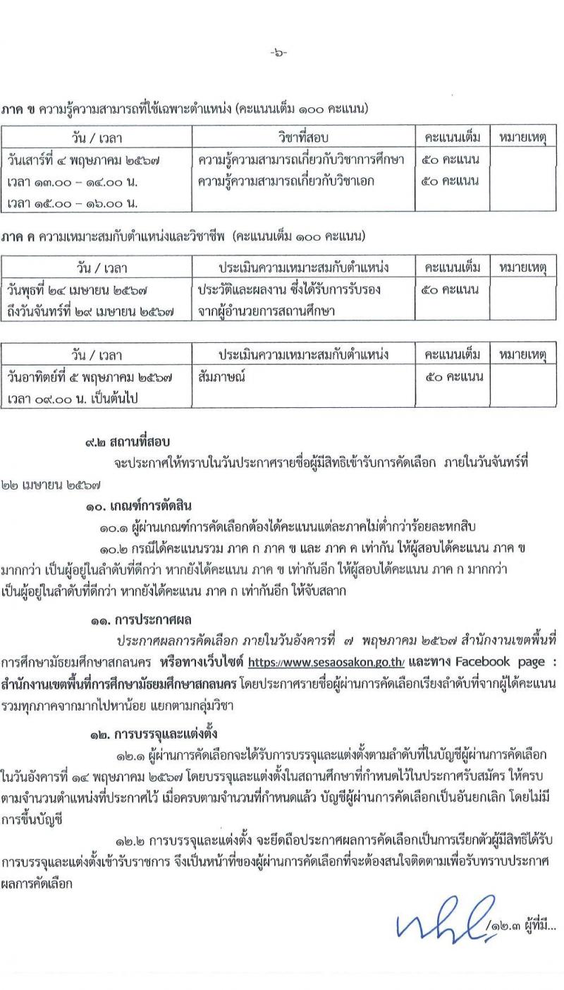 อ.ก.ค.ศ.เขตพื้นที่การศึกษามัธยมศึกษาสกลนคร รับสมัครสอบแข่งขันเพื่อบรรจุและแต่งตั้งบุคคลเข้ารับราชการ 9 สาขาวิชา 14 อัตรา (วุฒิ ป.ตรี) รับสมัครสอบด้วยตนเอง ตั้งแต่วันที่ 5-11 เม.ย. 2567 หน้าที่ 6