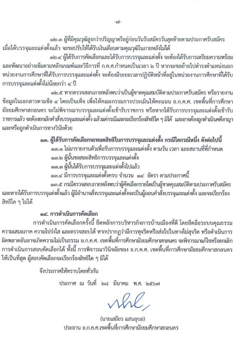 อ.ก.ค.ศ.เขตพื้นที่การศึกษามัธยมศึกษาสกลนคร รับสมัครสอบแข่งขันเพื่อบรรจุและแต่งตั้งบุคคลเข้ารับราชการ 9 สาขาวิชา 14 อัตรา (วุฒิ ป.ตรี) รับสมัครสอบด้วยตนเอง ตั้งแต่วันที่ 5-11 เม.ย. 2567 หน้าที่ 7