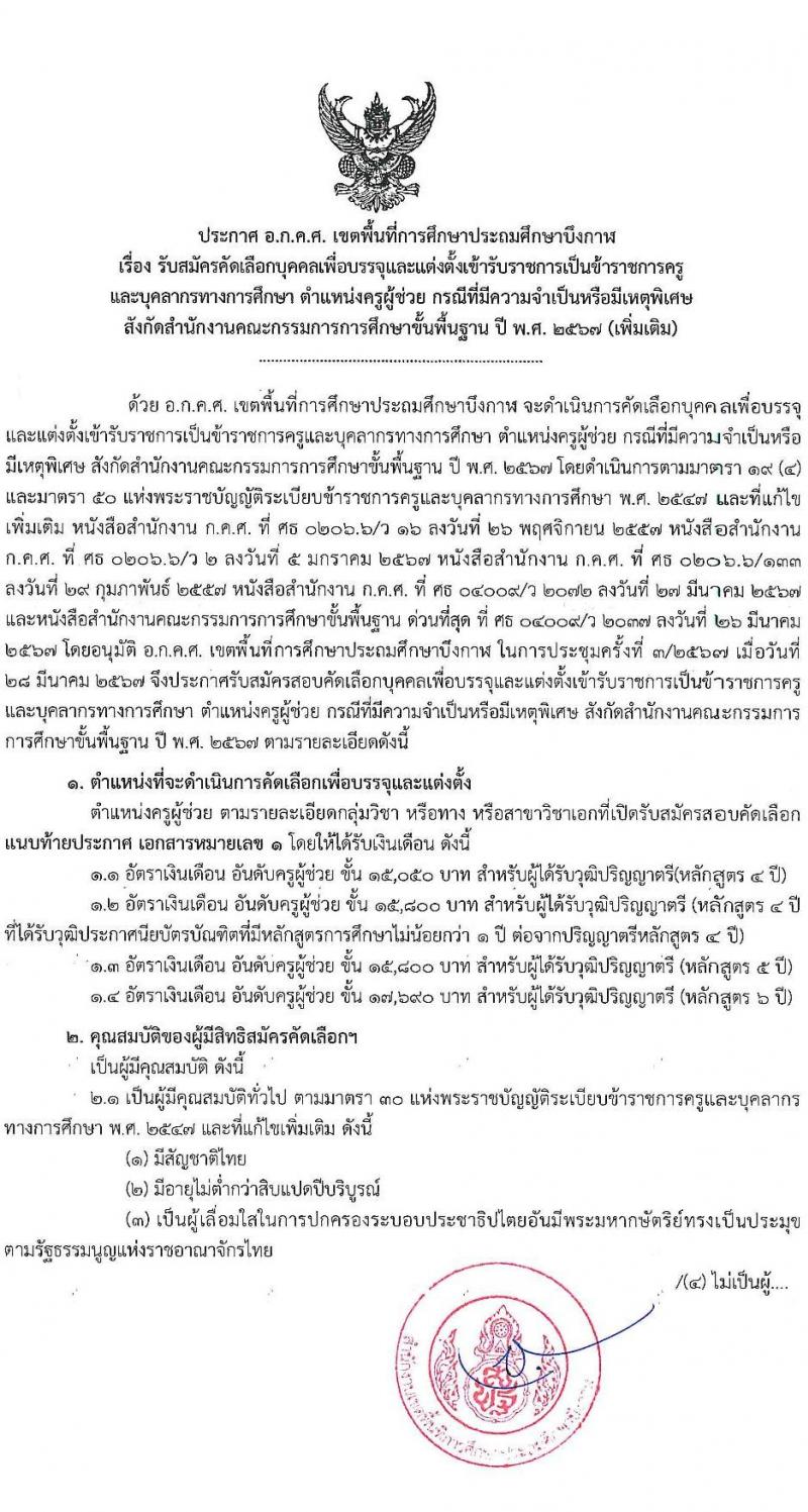 อ.ก.ค.ศ.เขตพื้นที่การศึกษาประถมศึกษาบึงกาฬ รับสมัครสอบแข่งขันเพื่อบรรจุและแต่งตั้งบุคคลเข้ารับราชการ 8 ตำแหน่ง 17 อัตรา (วุฒิ ป.ตรี) รับสมัครสอบด้วยตนเอง ตั้งแต่วันที่ 5-11 เม.ย. 2567 หน้าที่ 1