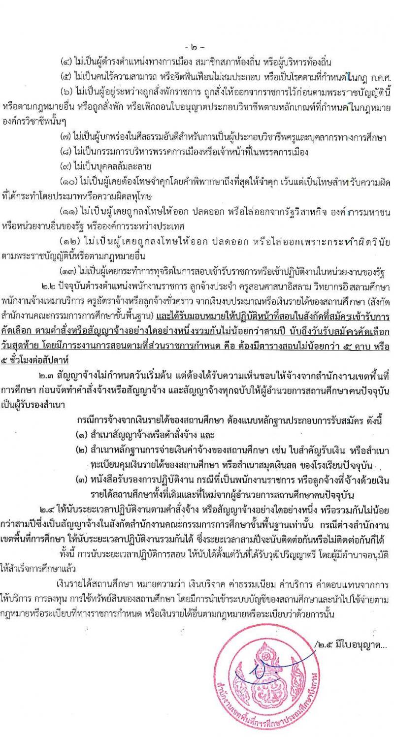 อ.ก.ค.ศ.เขตพื้นที่การศึกษาประถมศึกษาบึงกาฬ รับสมัครสอบแข่งขันเพื่อบรรจุและแต่งตั้งบุคคลเข้ารับราชการ 8 ตำแหน่ง 17 อัตรา (วุฒิ ป.ตรี) รับสมัครสอบด้วยตนเอง ตั้งแต่วันที่ 5-11 เม.ย. 2567 หน้าที่ 2