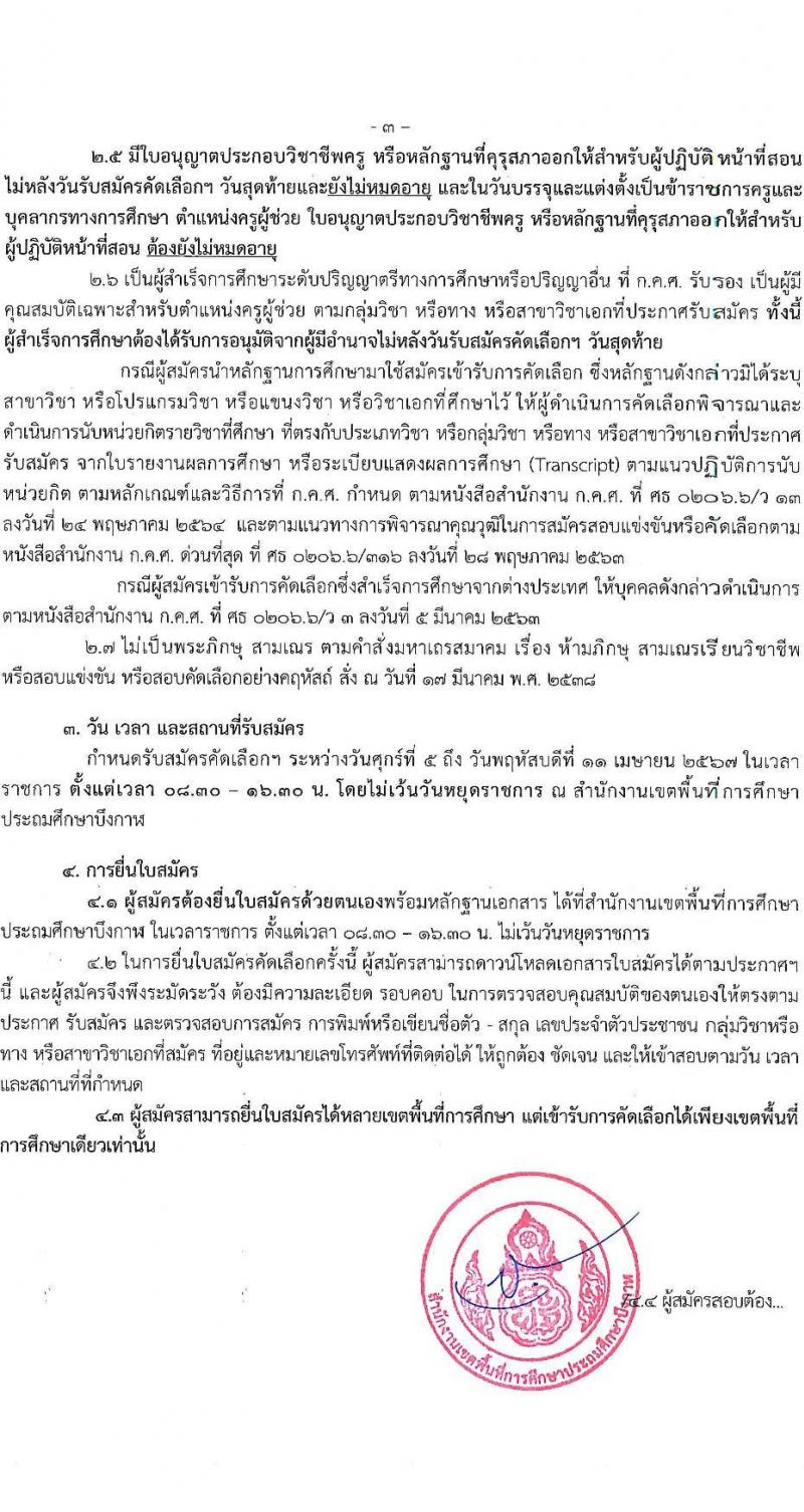 อ.ก.ค.ศ.เขตพื้นที่การศึกษาประถมศึกษาบึงกาฬ รับสมัครสอบแข่งขันเพื่อบรรจุและแต่งตั้งบุคคลเข้ารับราชการ 8 ตำแหน่ง 17 อัตรา (วุฒิ ป.ตรี) รับสมัครสอบด้วยตนเอง ตั้งแต่วันที่ 5-11 เม.ย. 2567 หน้าที่ 3