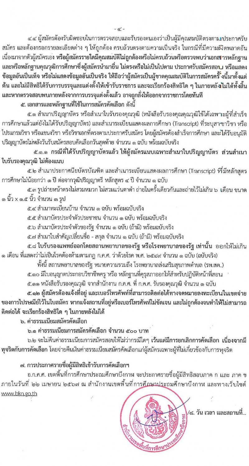 อ.ก.ค.ศ.เขตพื้นที่การศึกษาประถมศึกษาบึงกาฬ รับสมัครสอบแข่งขันเพื่อบรรจุและแต่งตั้งบุคคลเข้ารับราชการ 8 ตำแหน่ง 17 อัตรา (วุฒิ ป.ตรี) รับสมัครสอบด้วยตนเอง ตั้งแต่วันที่ 5-11 เม.ย. 2567 หน้าที่ 4