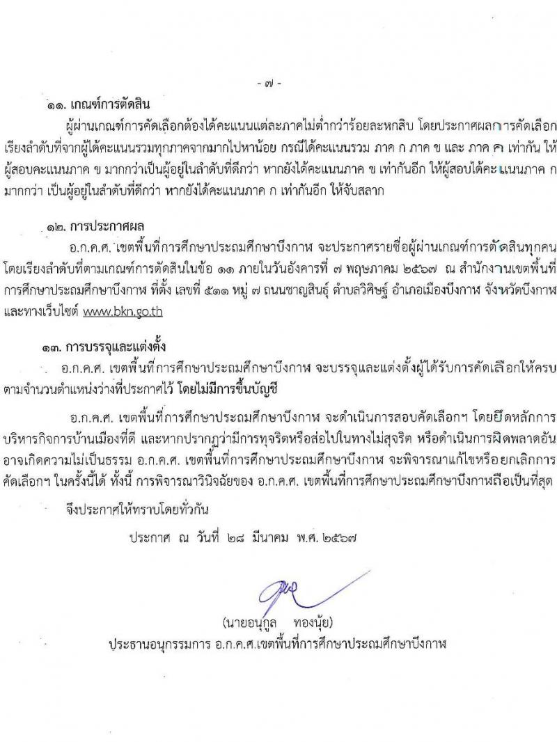 อ.ก.ค.ศ.เขตพื้นที่การศึกษาประถมศึกษาบึงกาฬ รับสมัครสอบแข่งขันเพื่อบรรจุและแต่งตั้งบุคคลเข้ารับราชการ 8 ตำแหน่ง 17 อัตรา (วุฒิ ป.ตรี) รับสมัครสอบด้วยตนเอง ตั้งแต่วันที่ 5-11 เม.ย. 2567 หน้าที่ 7